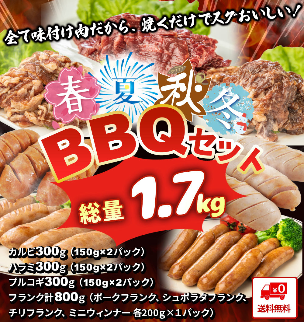 BBQセット 4~6人前 1.7kg ◆ 牛肉3種/フランク3種/ウインナーのセット!