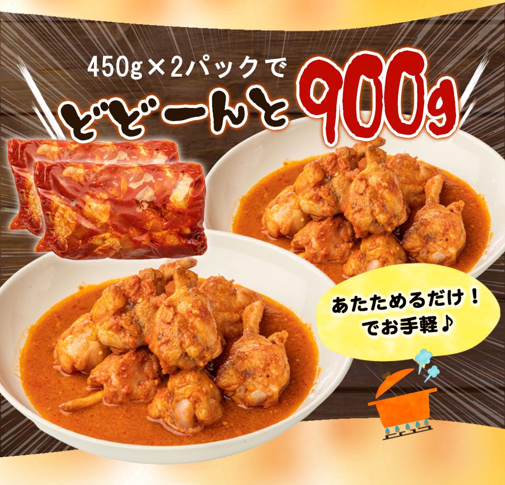 国産手羽元トマト煮込み 900g (450g×2)
