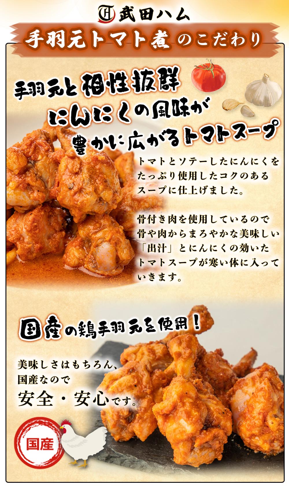 国産手羽元トマト煮込み 900g (450g×2)