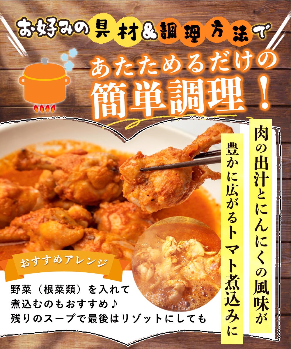 国産手羽元トマト煮込み 900g (450g×2)