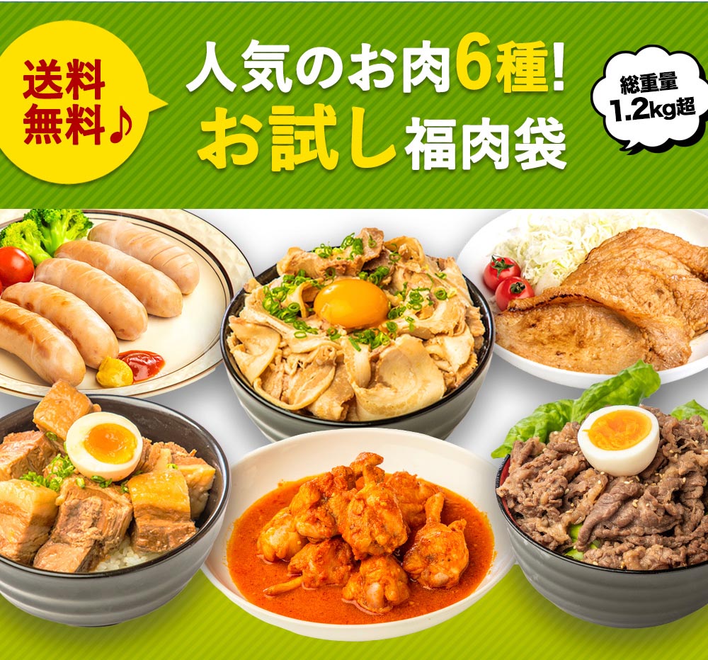 人気のお肉6種!お試し福肉袋 1.2kg超