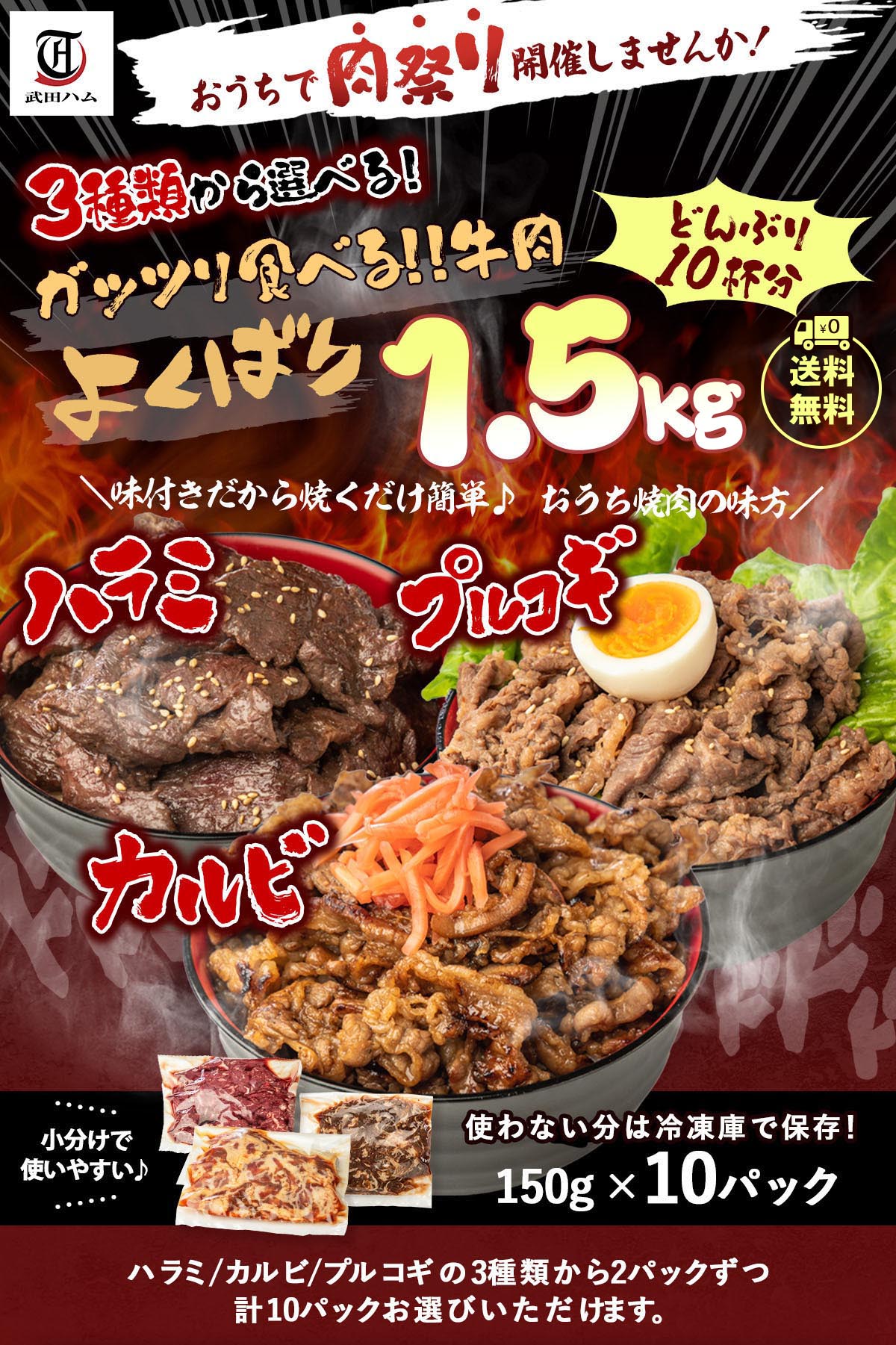 選べる!牛焼肉よくばり1.5kgセット (150g×10) 武田ハム 肉加工品 お取り寄せ プレゼント 人気 ギフトセット 焼肉セット メガ盛り 焼き肉 食べ比べ 牛肉 ハラミ カルビ プルコギ 簡単 味付き肉