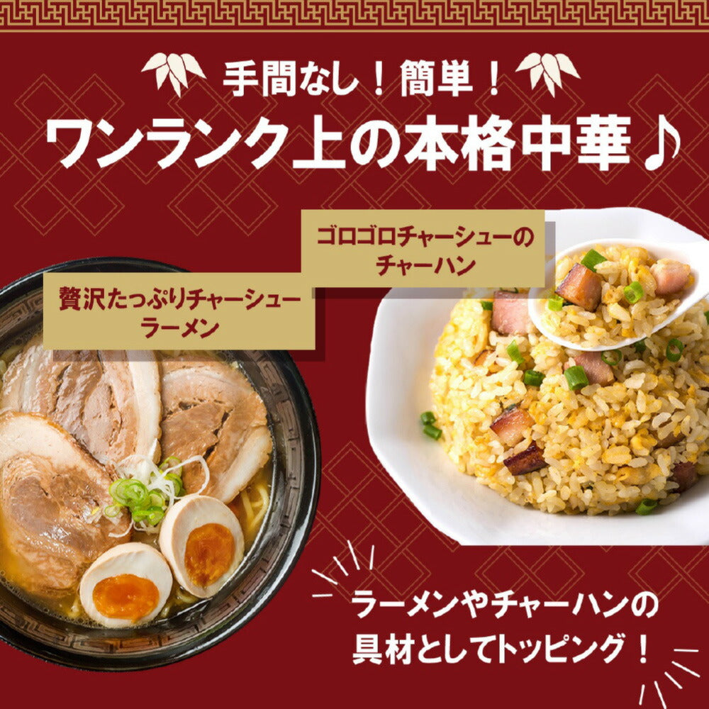 【訳あり】チャーシュー 300g×2パック 計600g
