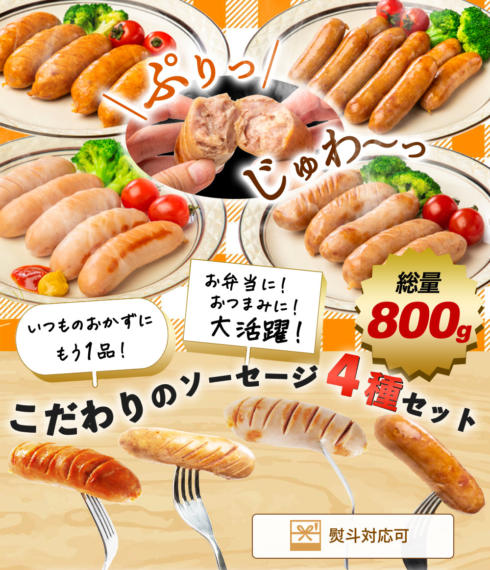 こだわりフランク4種セット 800g(ポーク200g、チリ200g、シュポラタ200g、ミニウィンナー200g)