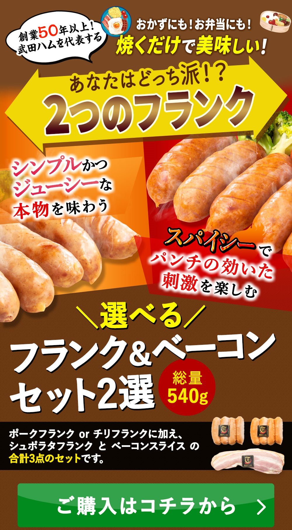 選べる!フランク&ベーコンセット2選 1セット総量 540g(ポーク200g or チリ200g、シュポラタ200g、ベーコン140g)武田ハム ピリ辛 粗挽き ソーセージ 豚肉 プレゼント ギフト ウインナー