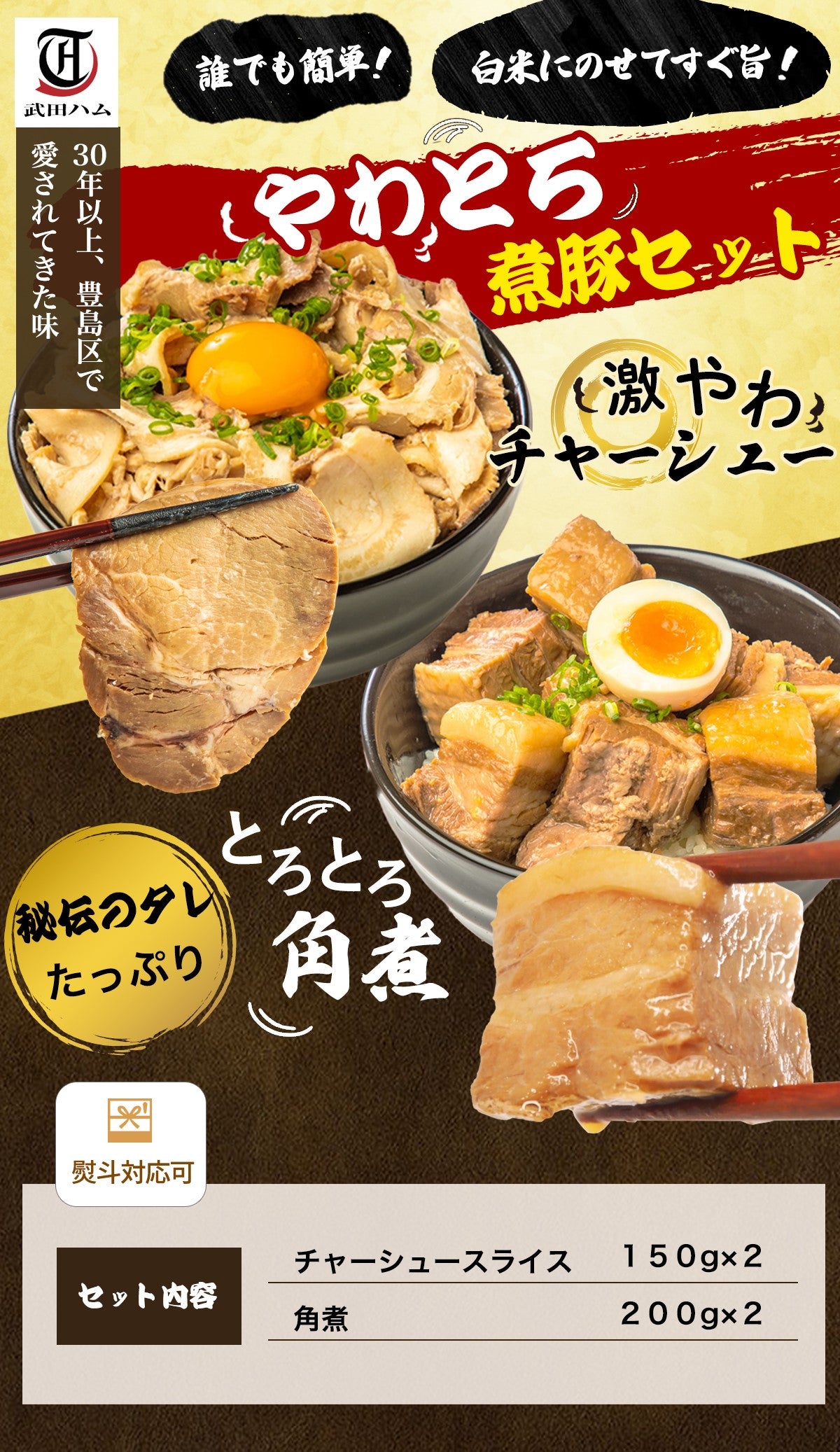やわとろ煮豚セット (チャーシュースライス 150g×2、豚角煮 200g×2)  総量700g