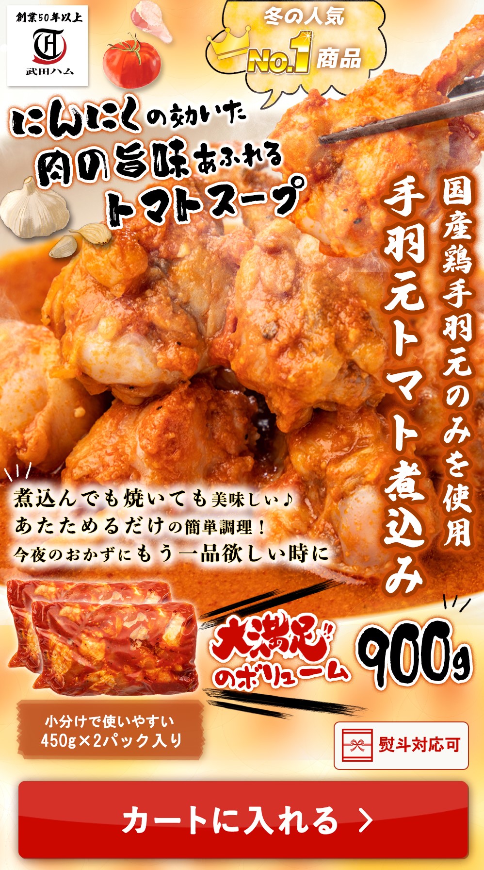 国産手羽元トマト煮込み 900g (450g×2)
