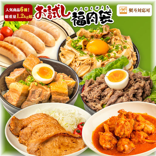 人気のお肉6種!お試し福肉袋 1.2kg超