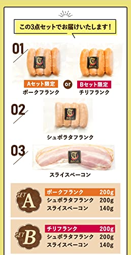 フランクセットB 540g(シュポラタフランク200g、スライスベーコン 140g、チリフランク200g)
