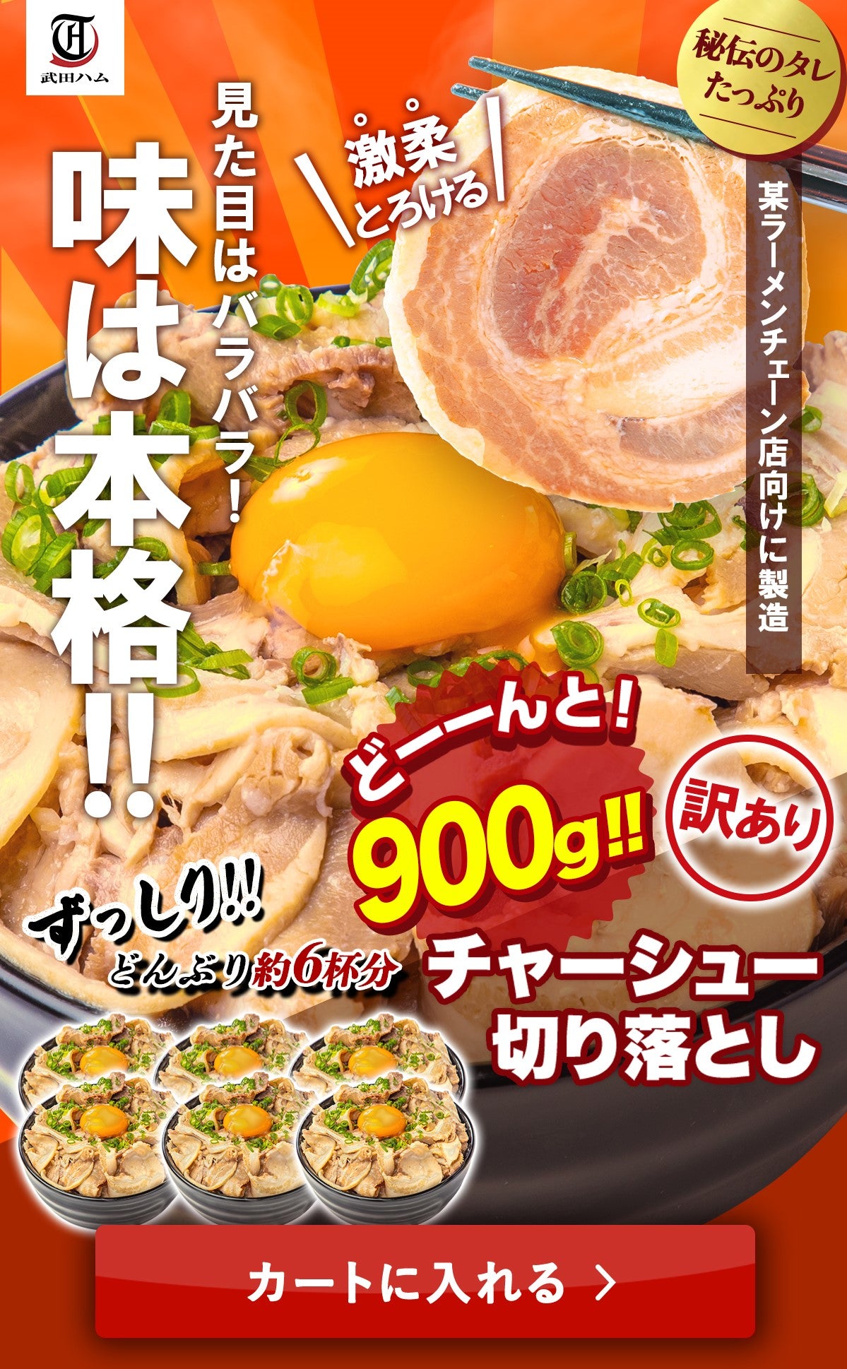 【訳あり】チャーシュー900g!千葉県産醤油使用のチャーシュー切り落とし 450g×2パック 総量900g