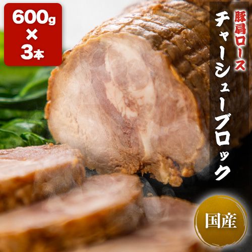 豚肩ロース チャーシューブロック3本 約600g×3本(計1.8kg)
