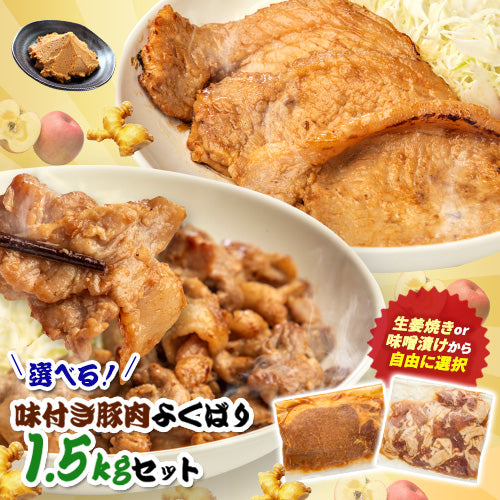 選べる!味付き豚肉満喫 1.5kgセット (150g×10) 武田ハム 肉加工品 食品 お取り寄せ プレゼント 人気 ギフトセット お返し 味噌漬け 小分け 生姜焼き 豚 ロース ぶた肉 惣菜 和食 簡単 冷凍