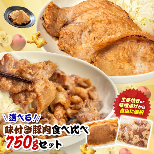 \お試し価格/選べる!味付き豚肉食べ比べ 750gセット (150g×5) 国産 武田ハム お取り寄せ プレゼント ギフト 豚肉 味噌漬け 小分け バラエティセット 生姜焼き ロース ぶた肉 惣菜 和食 簡単 冷凍