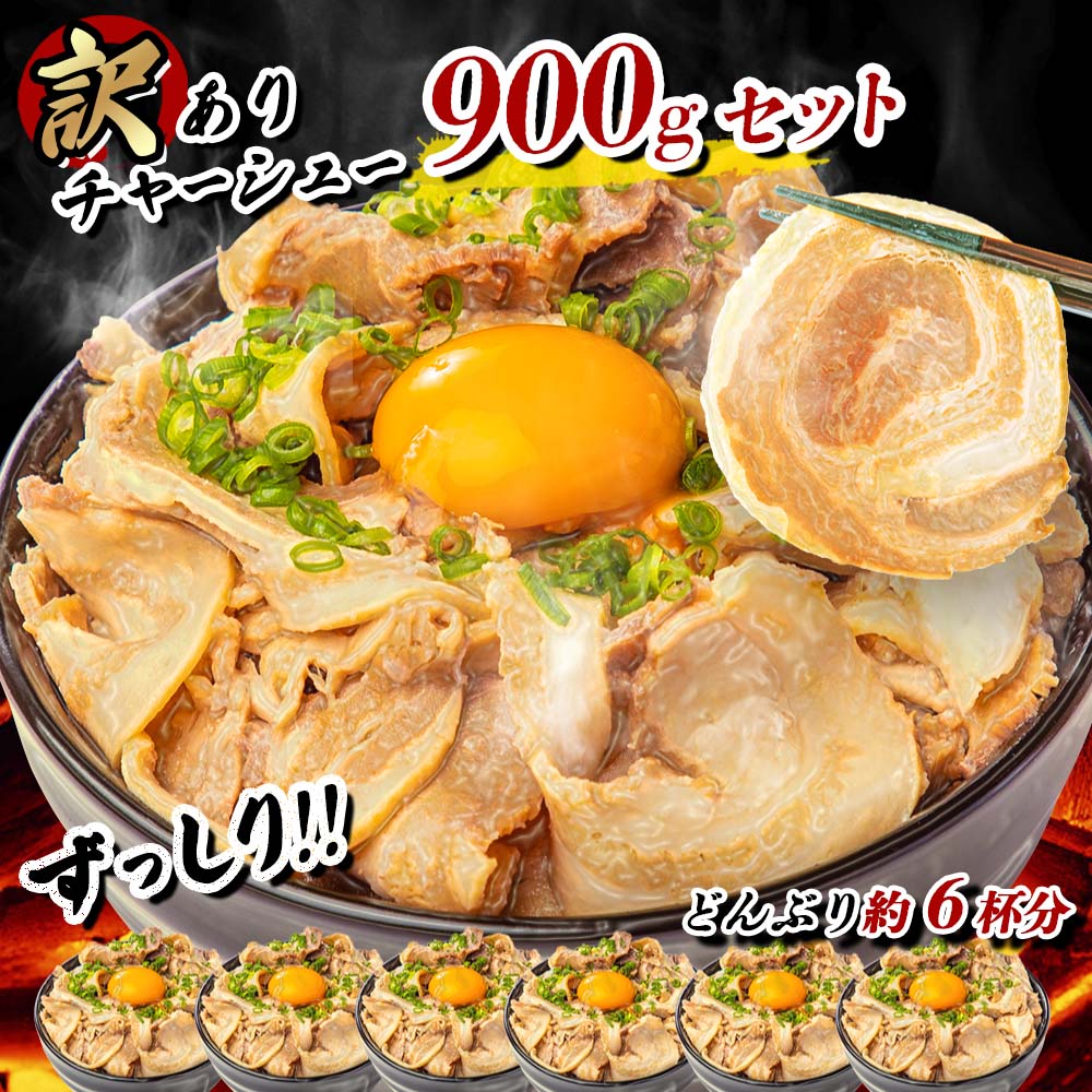 【訳あり】チャーシュー900g!千葉県産醤油使用のチャーシュー切り落とし 450g×2パック 総量900g