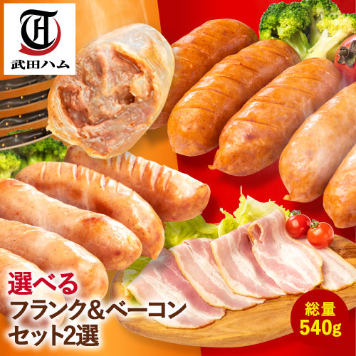 選べる!フランク&ベーコンセット2選 1セット総量 540g(ポーク200g or チリ200g、シュポラタ200g、ベーコン140g)武田ハム ピリ辛 粗挽き ソーセージ 豚肉 プレゼント ギフト ウインナー