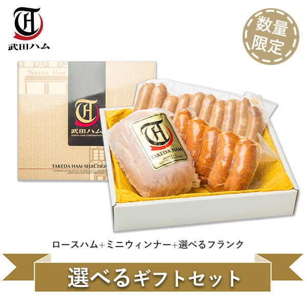 ロースハム入り!フランクが3種から選べるギフトセット (ロースハム&ミニウィンナ―に選べるチリ/ポーク/シュポラタ) 約900gの豪華ギフト ギフトボックス