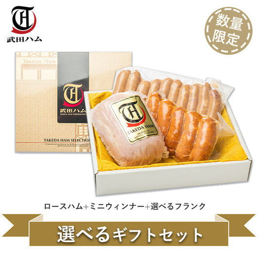 ロースハム入り!フランクが3種から選べるギフトセット (ロースハム&ミニウィンナ―に選べるチリ/ポーク/シュポラタ) 約900gの豪華ギフト ギフトボックス