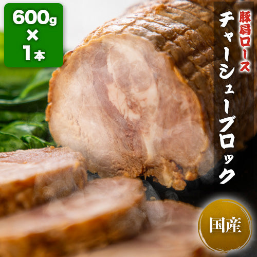 豚肩ロース チャーシューブロック1本 約600g