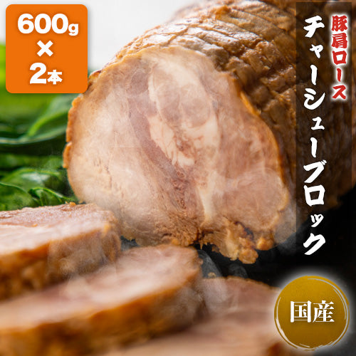 豚肩ロース チャーシューブロック2本 約600g×2本(計1.2kg)