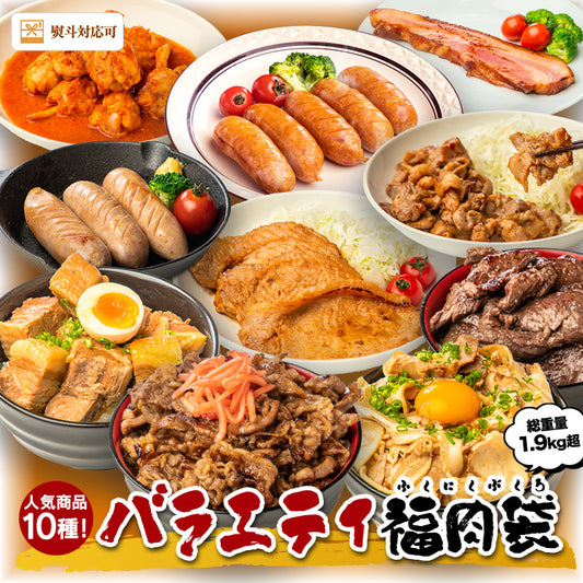 食べ比べお肉10種!バラエティー福肉袋 1.9kg超 食品 豚肉  燻製 豚バラ チャーシュー 煮豚 角煮 味噌漬け 生姜焼き 牛カルビ 牛ハラミ ベーコン フランク 手羽元 福袋 肉