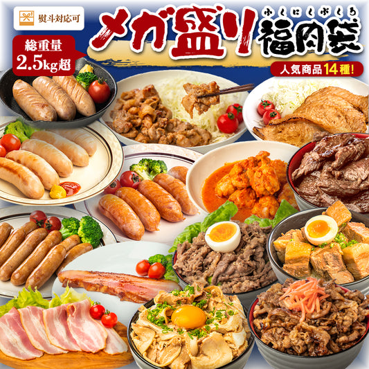 豪華14種のお肉!メガ盛福肉袋 2.5kg 豚肉  燻製 豚ばら チャーシュー 煮豚 豚角煮 ハラミ カルビ プルコギ ベーコン フランク 味噌漬け 手羽元 福袋 肉