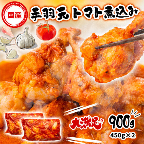 国産手羽元トマト煮込み 900g (450g×2)