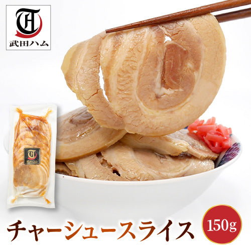 チャーシュースライス 150g