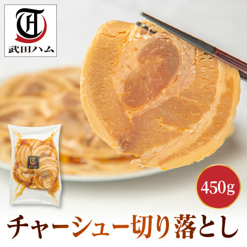 【訳あり】チャーシュー切り落とし 450g