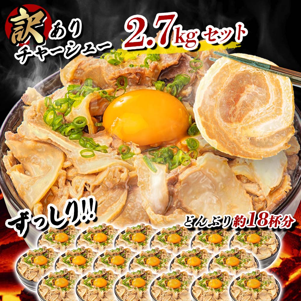【訳あり】チャーシュー(切り落とし 450g×6パック) 総量2.7kg