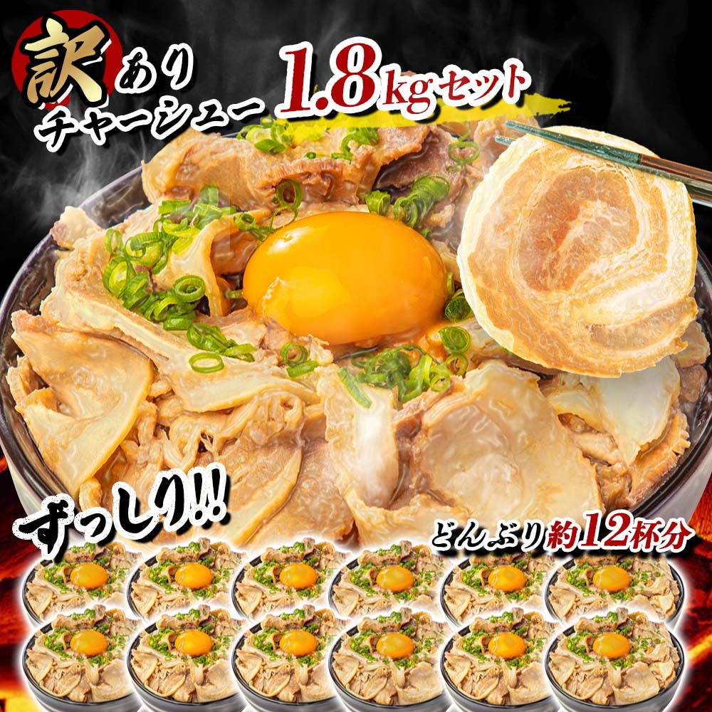 【訳あり】 チャーシュー切り落とし 450g×4パック 総量1.8kg!