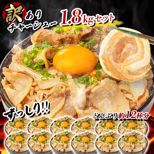 【訳あり】 チャーシュー切り落とし 450g×4パック 総量1.8kg!