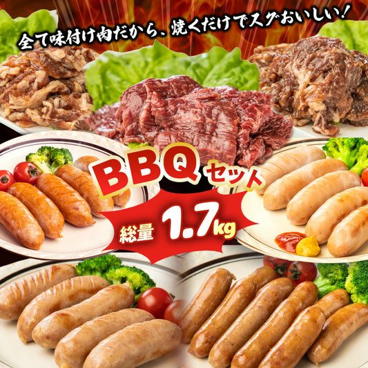 BBQセット 4~6人前 1.7kg ◆ 牛肉3種/フランク3種/ウインナーのセット!