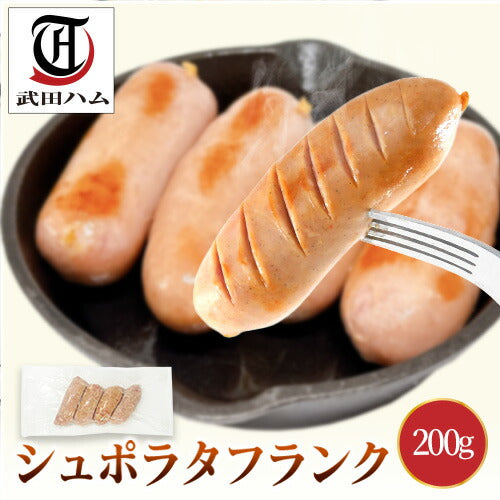 シュポラタフランク 200g – 武田ハム本店