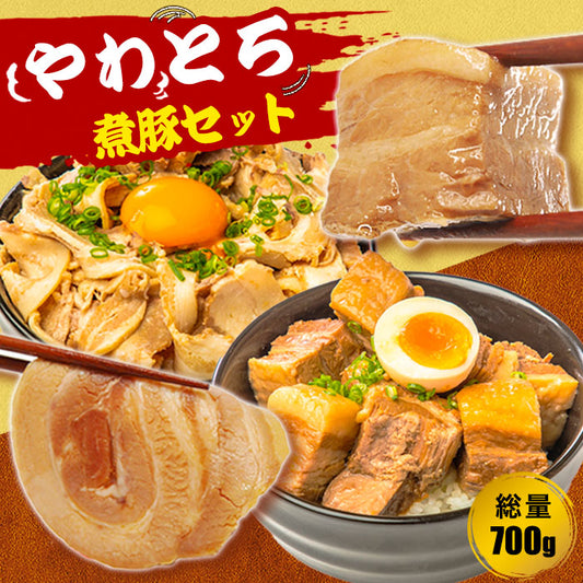 やわとろ煮豚セット (チャーシュースライス 150g×2、豚角煮 200g×2)  総量700g