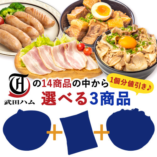 【3個で1,080円】選べる肉得3個セット