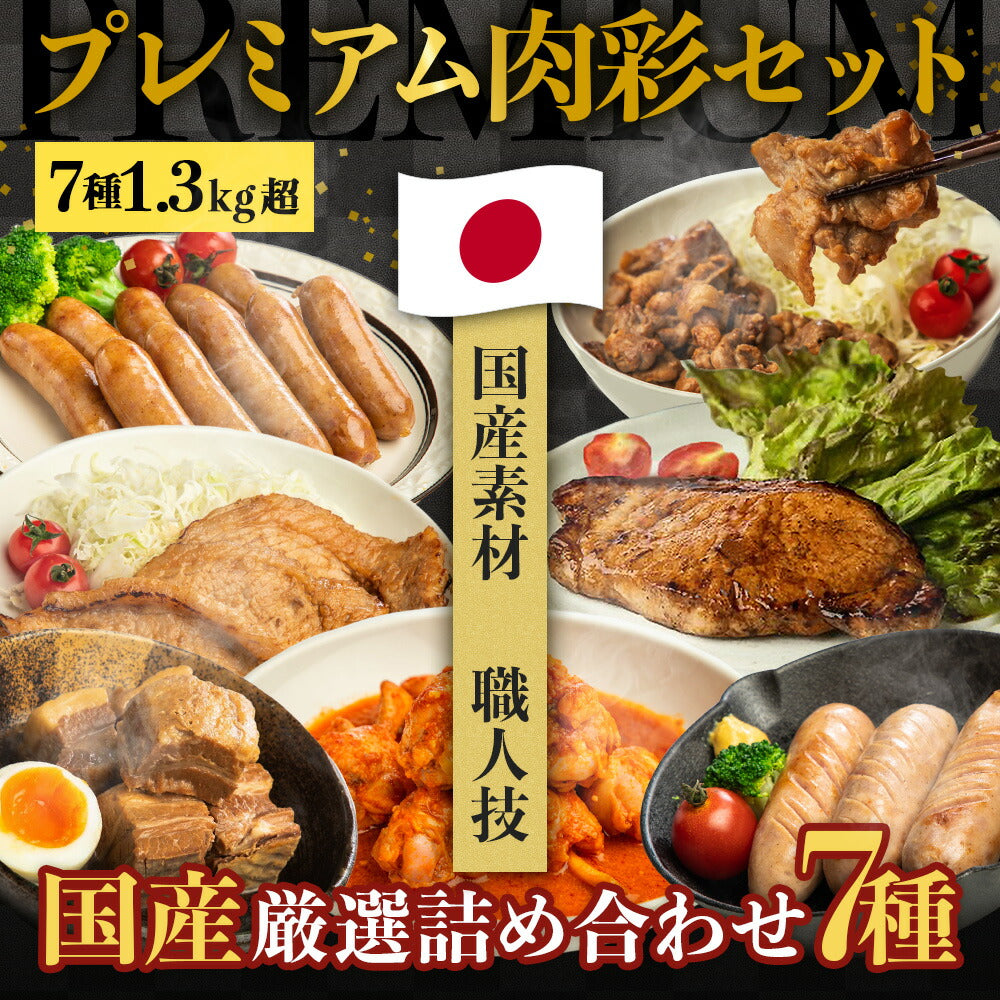 国産肉7品！プレミアム肉彩セット