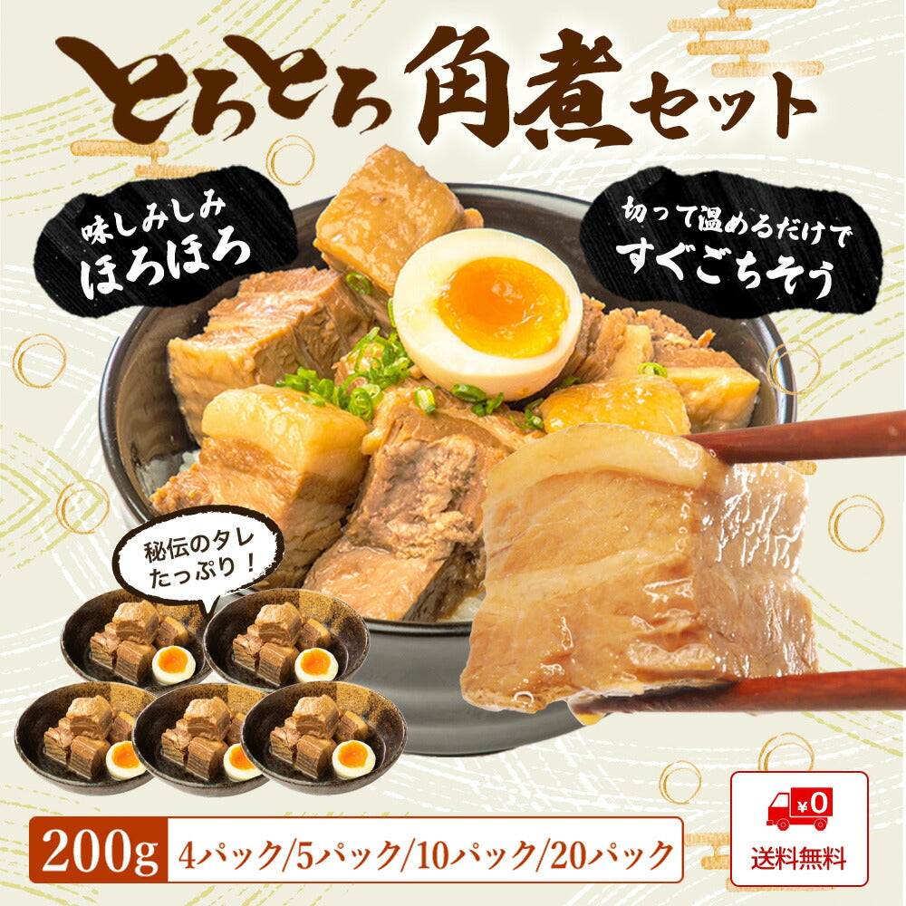 角煮 豚角煮 とろとろ セット（200g 5パック/10パック/20パック）
