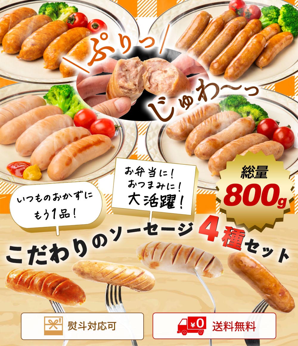 こだわり フランク 4種セット （ポーク200g、チリ200g、シュポラタ200g、ミニウィンナー200g) 計800g