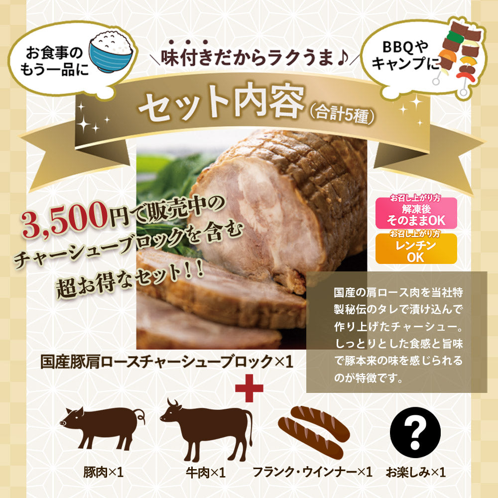 肉ガチャ！ 肉 セット 5種【肉屋の気まぐれセット】 (1番人気！2,500円で販売中のチャーシューブロック1本含む)