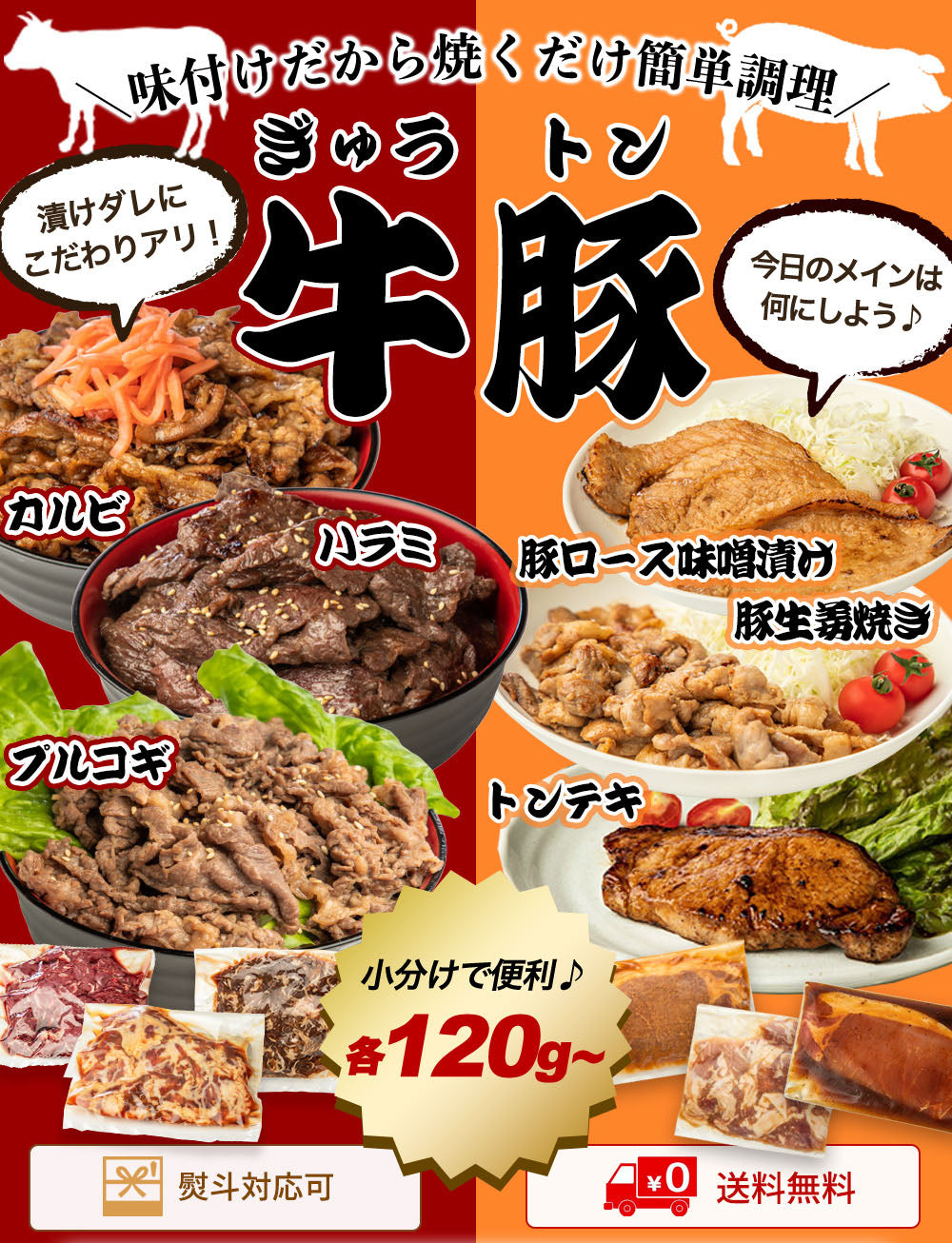 味付牛豚セット 6種お試し 総重量870g（120g～×6パック）