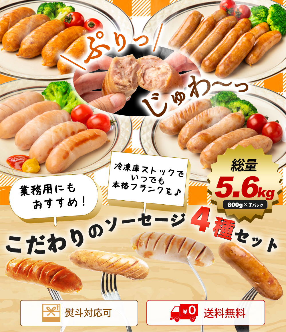 こだわりの フランク ４種の食べ比べセット (ポーク200g×7、チリ200g×7、シュポラタ200g×7、ミニウィンナー200g×7) 計5.6kg