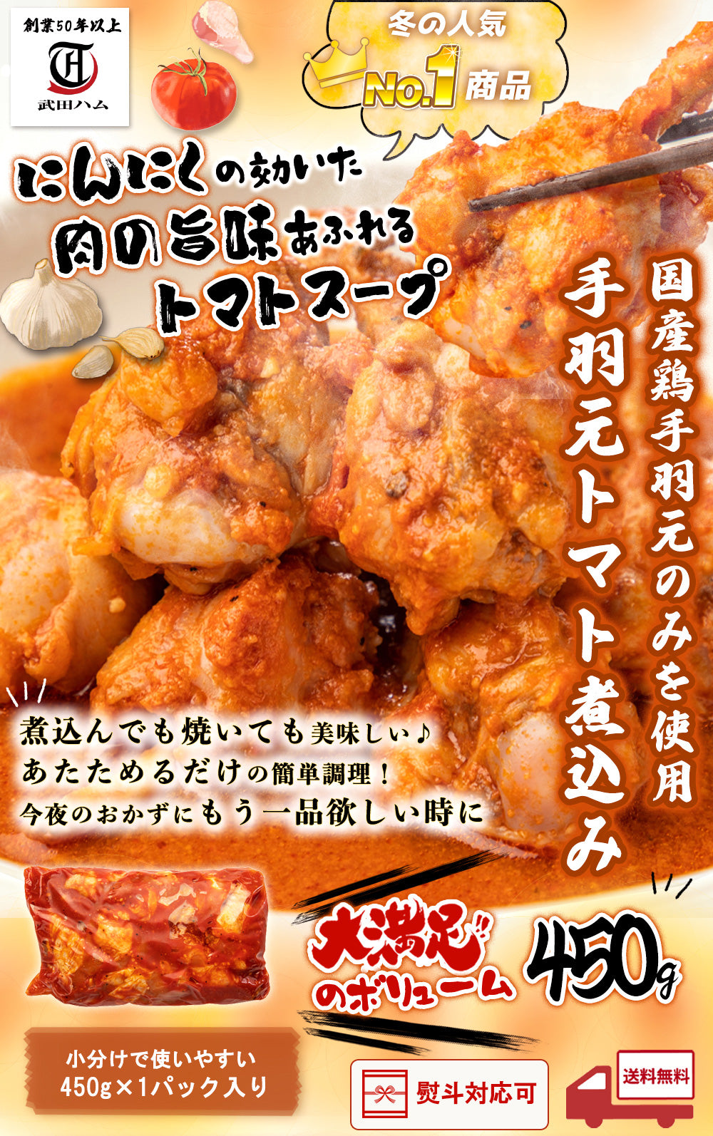 手羽元トマト煮込み 450g (1/5/10パック)