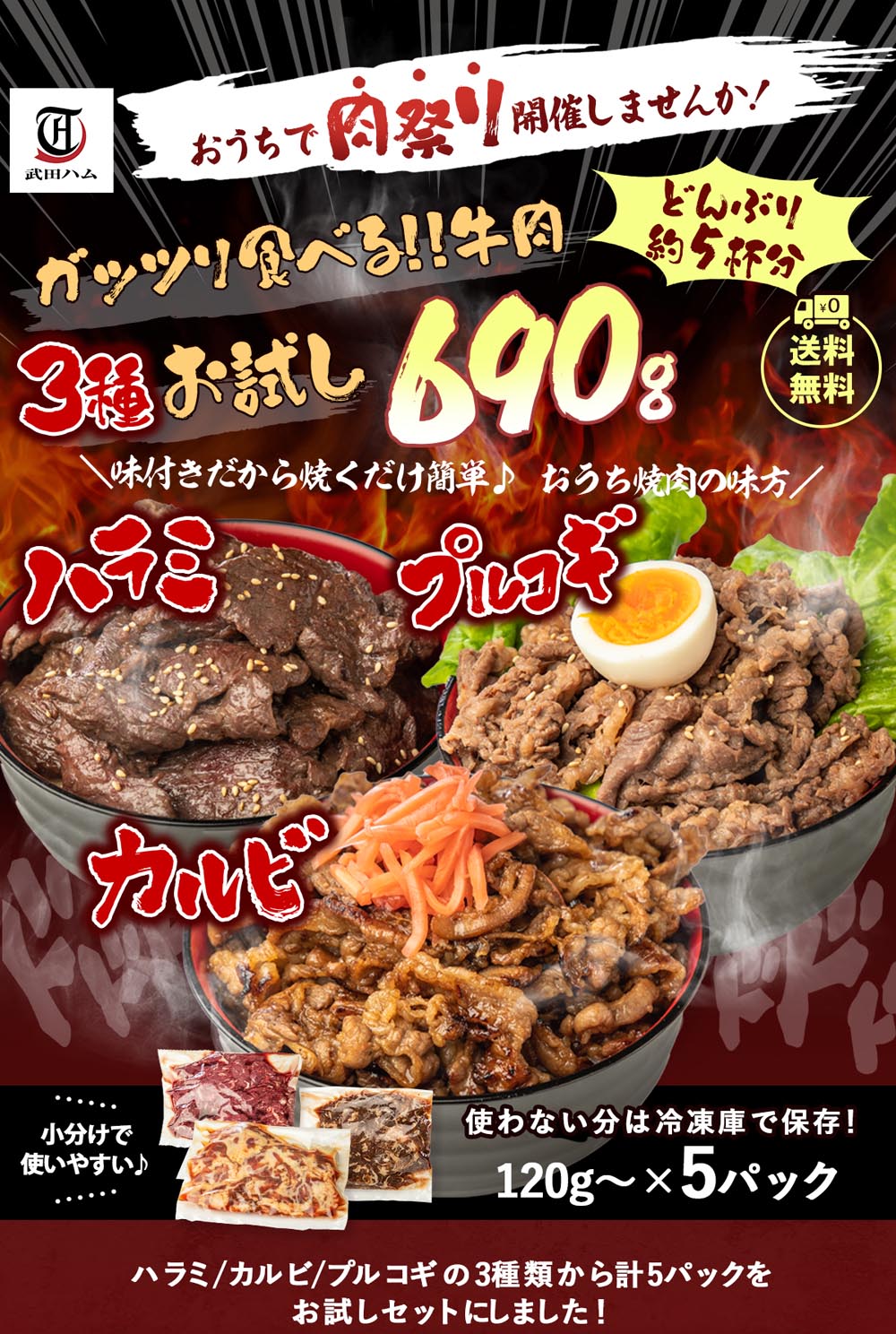 お試し 牛焼肉690gセット (120g×5パック)