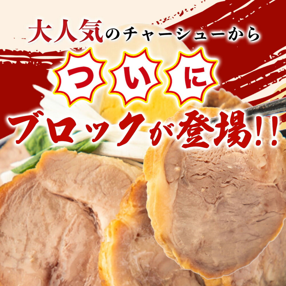 豚肩ロース チャーシューブロック2本 約600g×2本（計1.2kg）