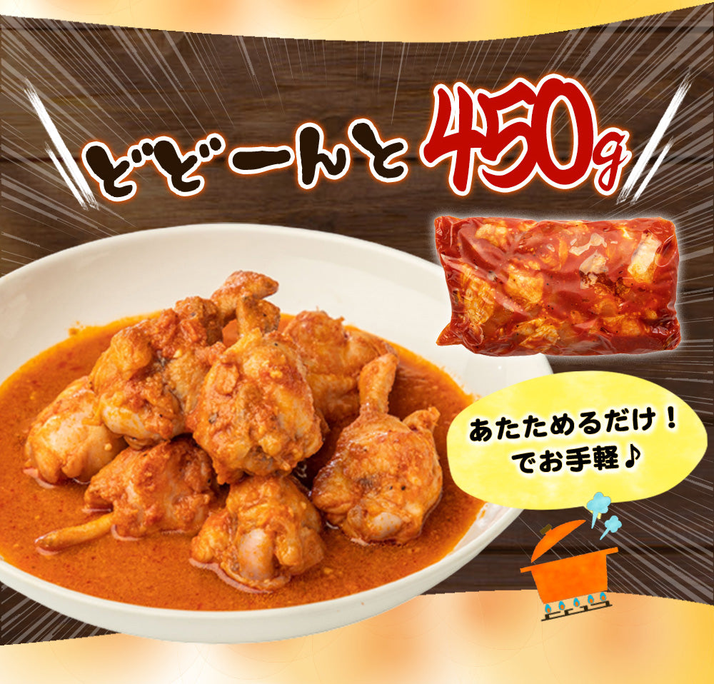 手羽元トマト煮込み 450g (1/5/10パック)