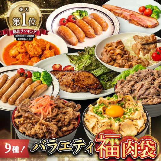 肉 1.7kg超 9種！ 【 バラエティ福肉袋  】