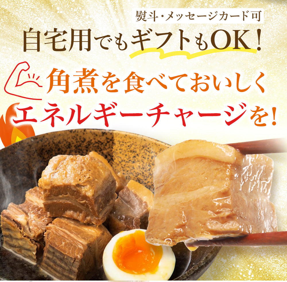 角煮 豚角煮 とろとろ セット（200g 5パック/10パック/20パック）