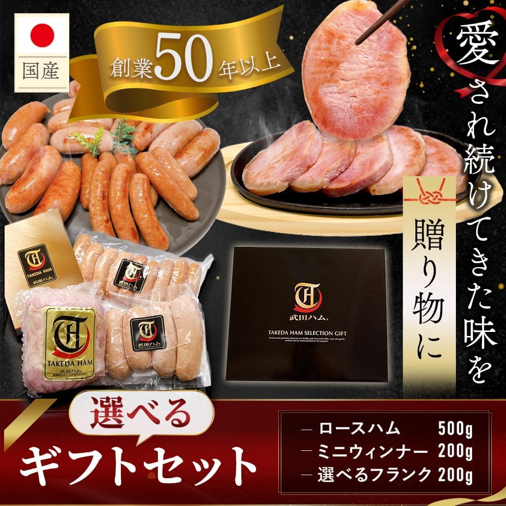 武田ハム ロースハム 入り ギフトセット (ロースハム 500g / ミニウインナー 200g / チリフランク 200g)