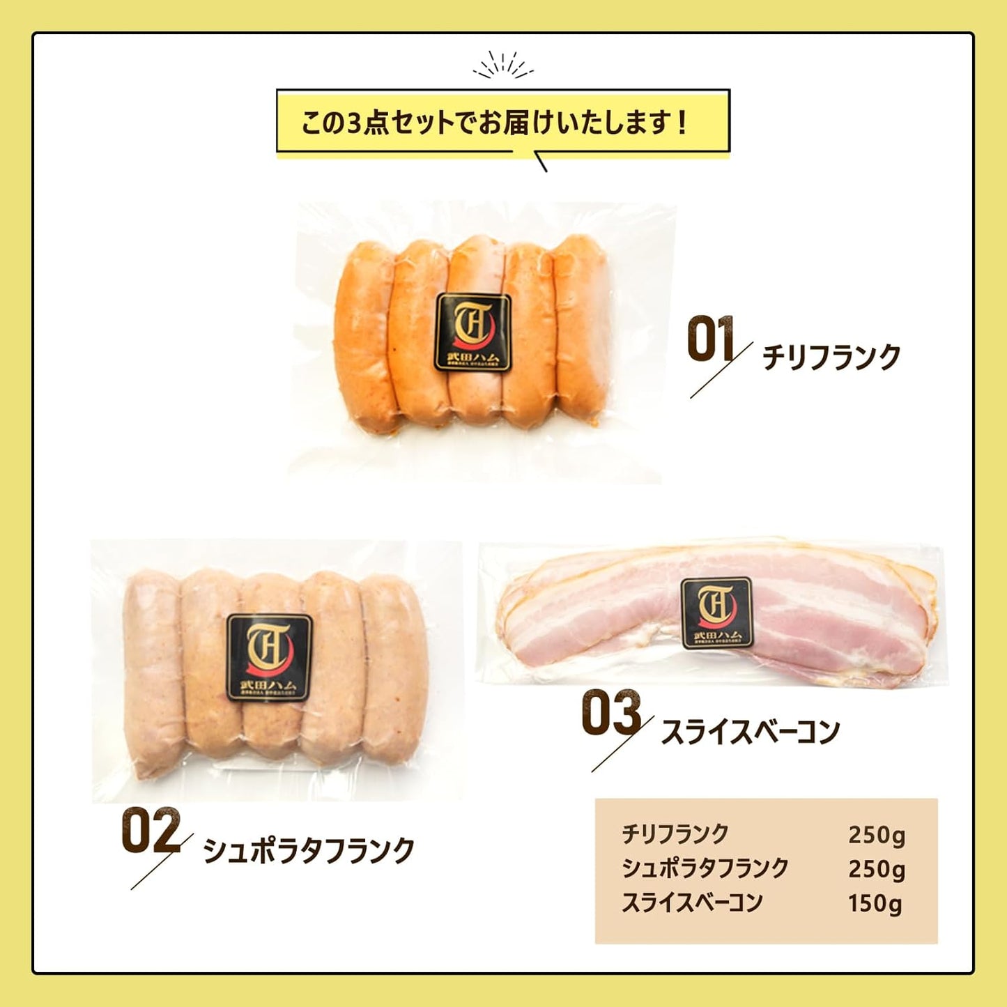 フランクセットB 540g（シュポラタフランク200g、スライスベーコン 140g、チリフランク200g）