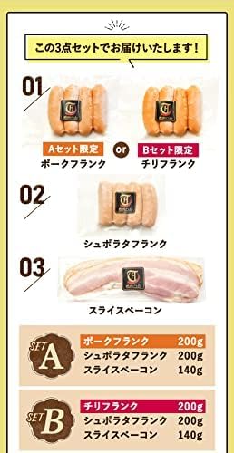 フランクセットA 540g （シュポラタフランク200g、スライスベーコン 140g、ポークフランク200g）